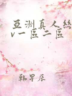 亚洲真人丝袜av一区二区