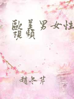 欧美男女性生活视频