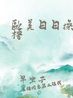 欧美日日操夜夜橹