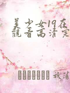 美少女19在线观看高清完整版动漫