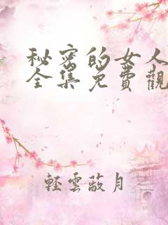 秘密的女人高清全集免费观看