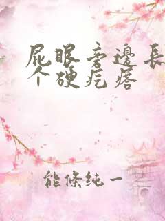 屁眼旁边长了一个硬疙瘩