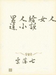 男人给女人舔阴道小说