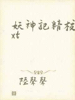 妖神记精校版txt