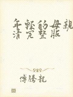 年轻的母亲6高清完整版