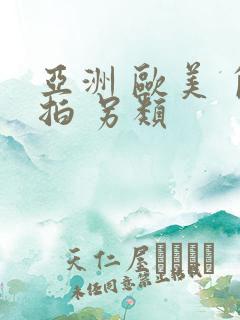 亚洲 欧美 自拍 另类