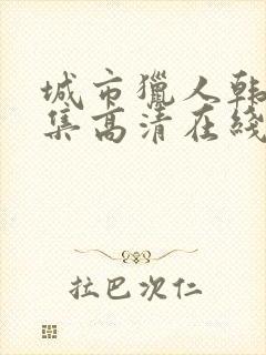 城市猎人韩剧全集高清在线观看