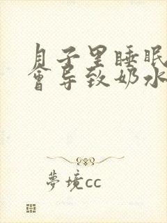 月子里睡眠不足会导致奶水不足吗