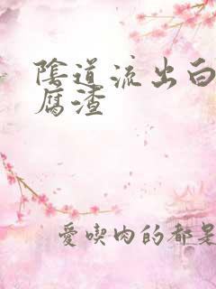 阴道流出白色豆腐渣