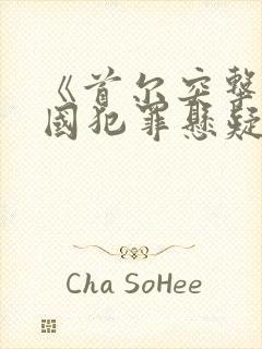 《首尔突击》韩国犯罪悬疑电影