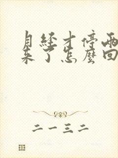 月经才停两天又来了怎么回事