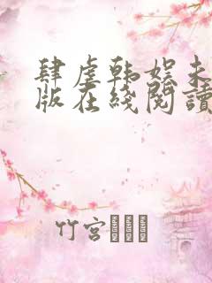 肆虐韩娱未删减版在线阅读