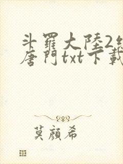 斗罗大陆2绝世唐门txt下载全本