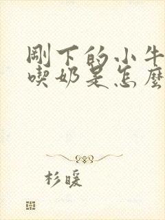 刚下的小牛不会吃奶是怎么回事