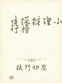 侦探推理小说排行榜