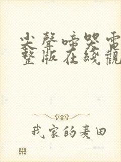 尖声啼哭电影完整版在线观看高清