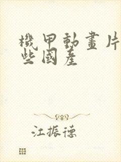 机甲动画片有哪些国产