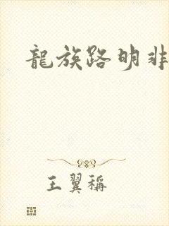 龙族路明非能力