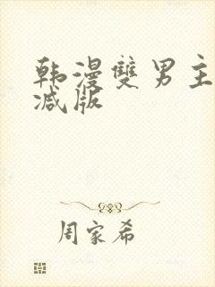 韩漫双男主未删减版