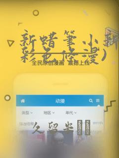 新蜡笔小新(全彩色条漫)