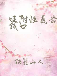 吸附性义齿多少钱口