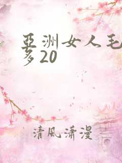 亚洲女人毛多水多20