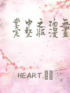 掌中之物无删减完整版漫画