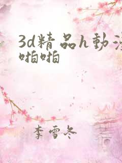 3d精品h动漫啪啪