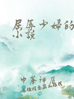 屈辱少妇的欲望小说