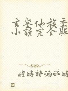 玄鉴仙族季越人小说完全版