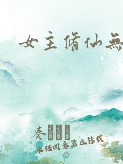 女主修仙无cp