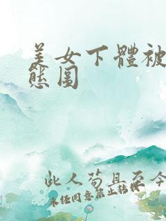 美女下体被草动态图