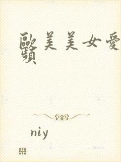 欧美美女爱爱视频