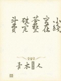 斗破苍穹小说免费完整在线阅读