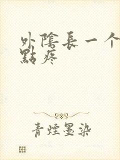 外阴长一个包有点疼