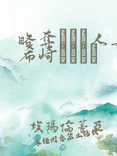 略夺された人妻希崎ジェシカ