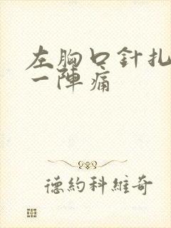 左胸口针扎一阵一阵痛