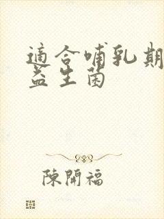 适合哺乳期吃的益生菌