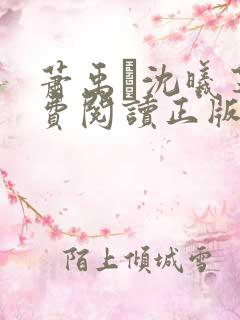 萧禹玦沈曦芝免费阅读正版最新章节