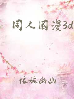 同人国漫3d