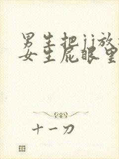男生把jj放进女生屁眼里视频