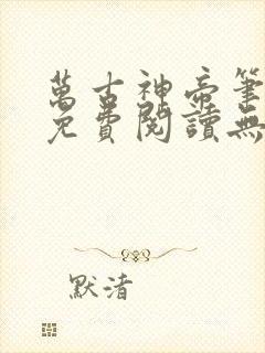 万古神帝笔趣阁免费阅读无弹窗