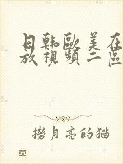 日韩欧美在线播放视频二区