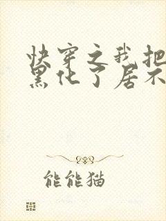 快穿之我把反派黑化了居不离