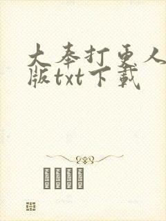 大奉打更人精校版txt下载