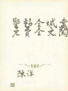 警动全城常书欣免费全文阅读全文