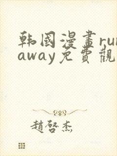 韩国漫画runaway免费观看