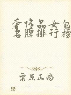 奢侈品女包十大名牌排行榜前十名