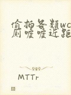 偷拍各类wc女厕嘘嘘近距离