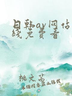 日韩av网站在线免费看